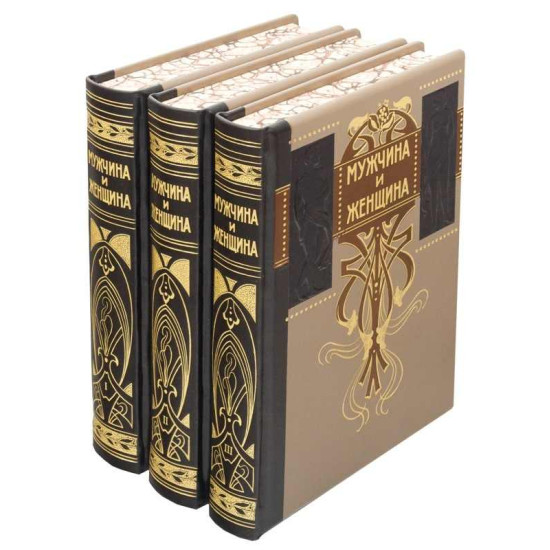 Подарункове видання "Чоловік і жінка. Взаємини статей" у 3 томах у шкіряному футлярі. (Знаменита німецька енциклопедія.)