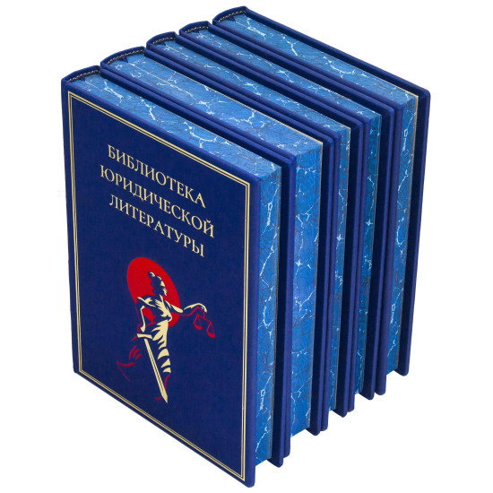 Подарункове видання "Бібліотека юридичної літератури" у 5 томах. (Репринтне видання 1863 р.)