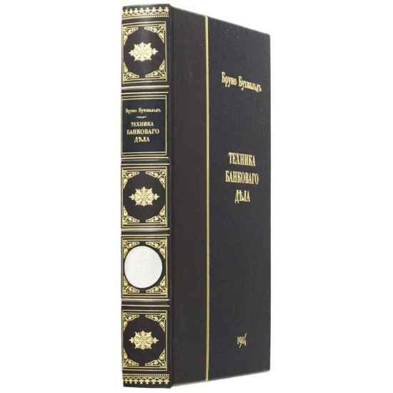 Подарункове видання "Техніка банківської справи" із декором металевим посрібленим талером 1871 р. (репліка)