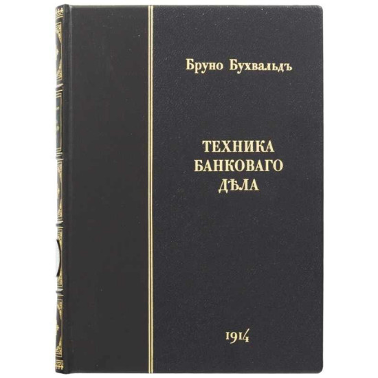 Подарункове видання "Техніка банківської справи" із декором металевим посрібленим талером 1871 р. (репліка)