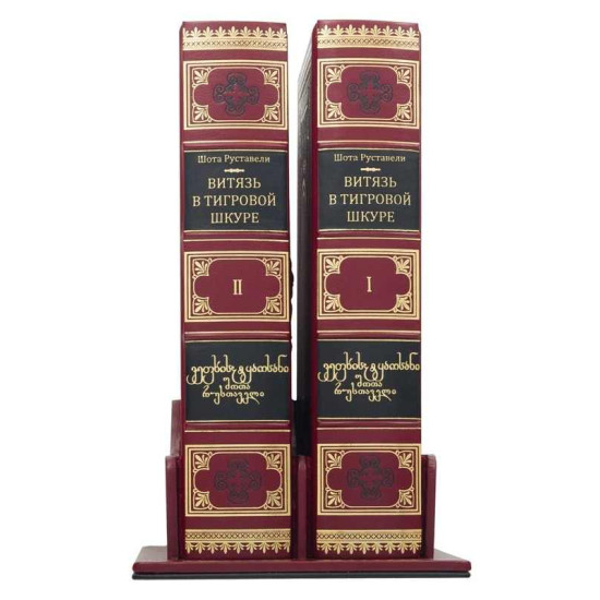 Подарункове видання "Витязь у тигровій шкурі" Ш. Руставелі у 2-х томах з ювелірним декором (метал, позолота, сріблення) у футлярі