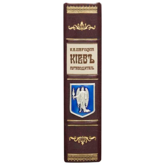 Книга "Київ путівник" Шероцький К.В.