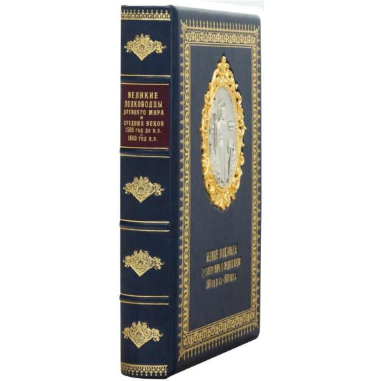 Книга "Великі полководці Стародавнього світу та Середніх віків"