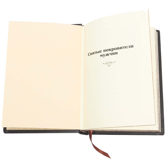 Книга «Святі покровителі чоловіків»