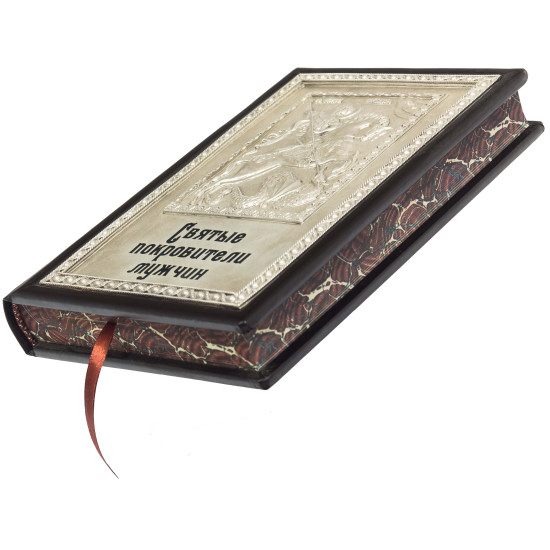 Книга «Святі покровителі чоловіків»