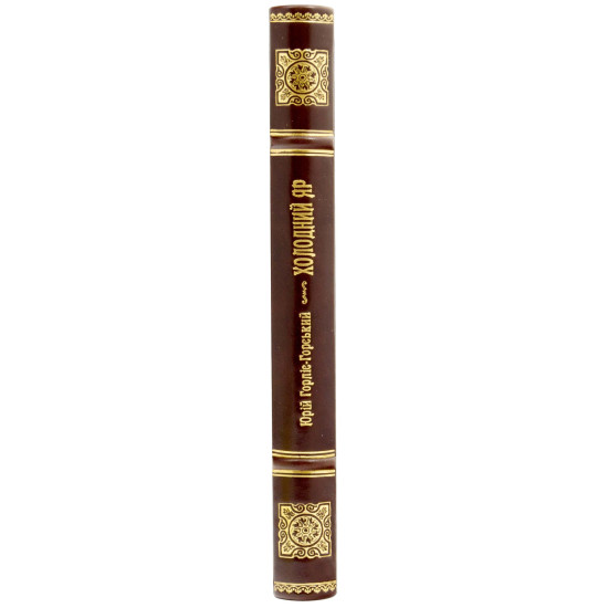 Подарункове видання "Холодний Яр" Ю. Горліс-Горський