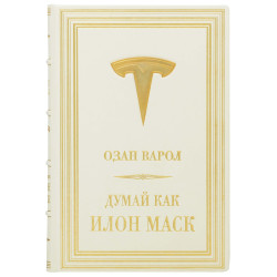 Книга "Думай як Ілон Маск" Озан Варол