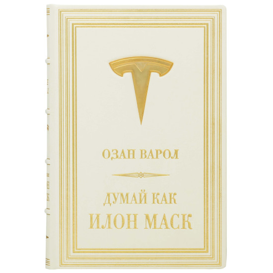 Книга "Думай як Ілон Маск" Озан Варол