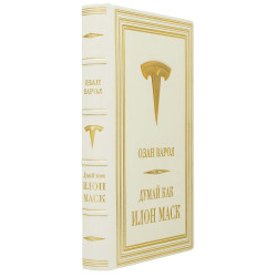 Книга "Думай як Ілон Маск" Озан Варол