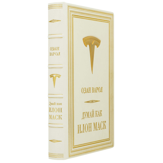 Книга "Думай як Ілон Маск" Озан Варол