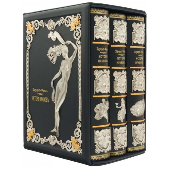 Подарункове видання "Ілюстрована історія звичаїв" Е. Фукс. Репринт 1914 р. у 3 томах у футлярі з ювелірним декором