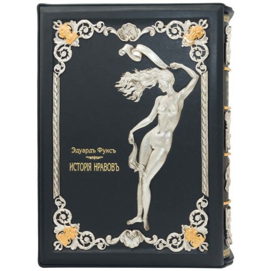 Подарункове видання "Ілюстрована історія звичаїв" Е. Фукс. Репринт 1914 р. у 3 томах у футлярі з ювелірним декором