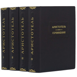 Серія Літературні пам'ятники "Арістотель "Твори""