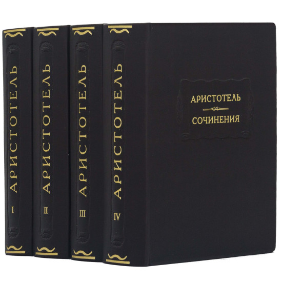 Серія Літературні пам'ятники "Арістотель "Твори""