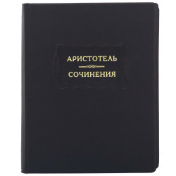 Серія Літературні пам'ятники "Арістотель "Твори""