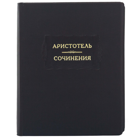 Серія Літературні пам'ятники "Арістотель "Твори""