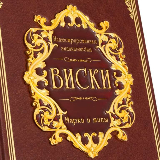 Подарункова ілюстрована енциклопедія "Віскі" з металевим позолоченим декором