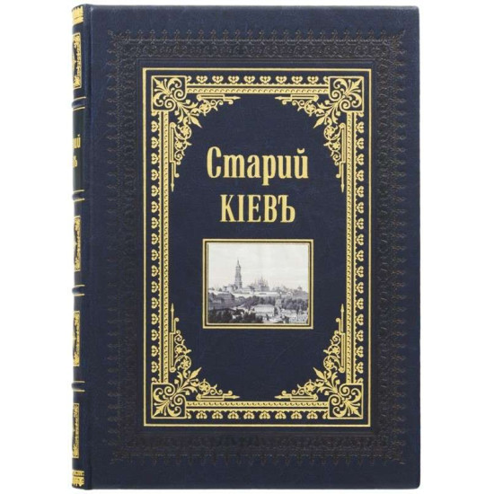 Книга "Старий Київ"
