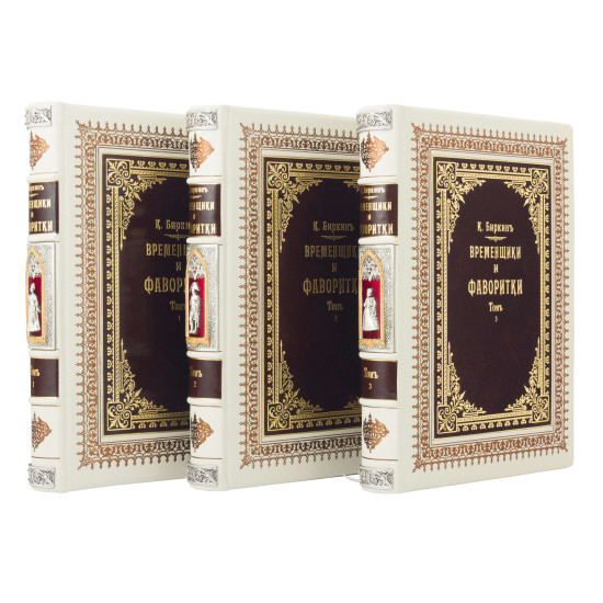 Подарункове видання "Тимчасовики та фаворитки" К. Біркін у 3 т. у шкіряному футлярі (позолота, сріблення, емалі)