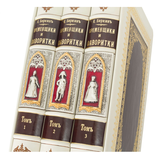 Подарункове видання "Тимчасовики та фаворитки" К. Біркін у 3 т. у шкіряному футлярі (позолота, сріблення, емалі)