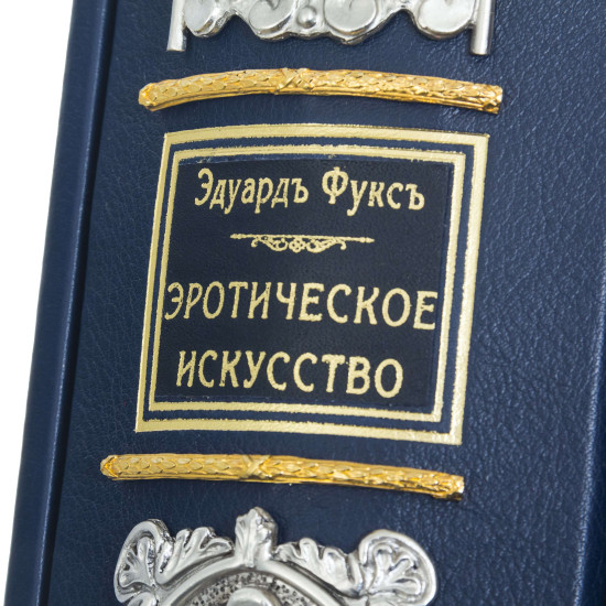 Подарункове видання "Ілюстрована історія еротичного мистецтва" Е. Фукс. Репринт 1914 р. (метал, сріблення, позолота)