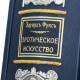 Подарункове видання "Ілюстрована історія еротичного мистецтва" Е. Фукс. Репринт 1914 р. (метал, сріблення, позолота)