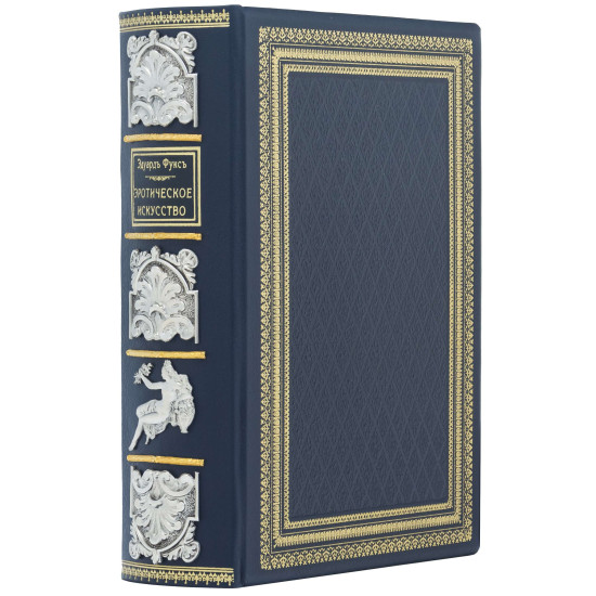Подарункове видання "Ілюстрована історія еротичного мистецтва" Е. Фукс. Репринт 1914 р. (метал, сріблення, позолота)