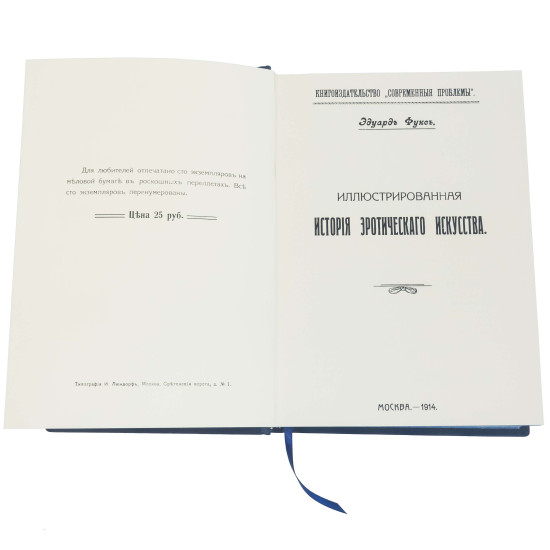 Подарункове видання "Ілюстрована історія еротичного мистецтва" Е. Фукс. Репринт 1914 р. (метал, сріблення, позолота)