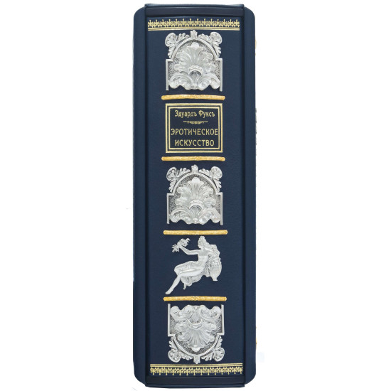 Подарункове видання "Ілюстрована історія еротичного мистецтва" Е. Фукс. Репринт 1914 р. (метал, сріблення, позолота)