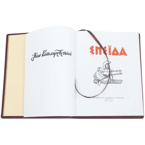 Подарункове видання "Енеїда" Іван Котляревський