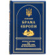  Подарункове видання "Брама Європи" з ювелірним декором (метал, позолота)