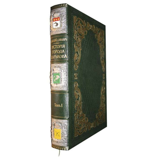 Подарункове видання "Історія міста Харкова"  Багалій Д.І. та Міллер Д.П.