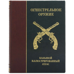 Подарункове видання "Вогнепальна зброя. Великий ілюстрований атлас"