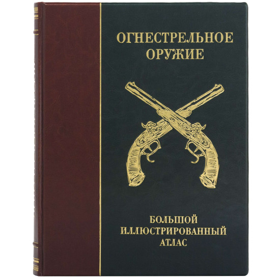 Подарункове видання "Вогнепальна зброя. Великий ілюстрований атлас"