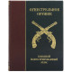 Подарункове видання "Вогнепальна зброя. Великий ілюстрований атлас"