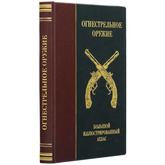 Подарункове видання "Вогнепальна зброя. Великий ілюстрований атлас"
