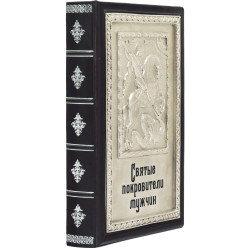 Книга «Святі покровителі чоловіків»