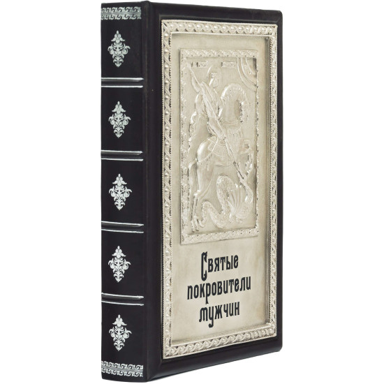Книга «Святі покровителі чоловіків»