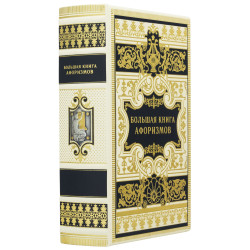 Книга "Велика книга афоризмів"