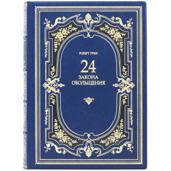 Книга "24 Закони спокушання" Роберт Грін