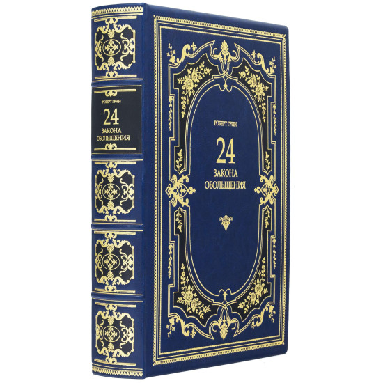 Книга "24 Закони спокушання" Роберт Грін