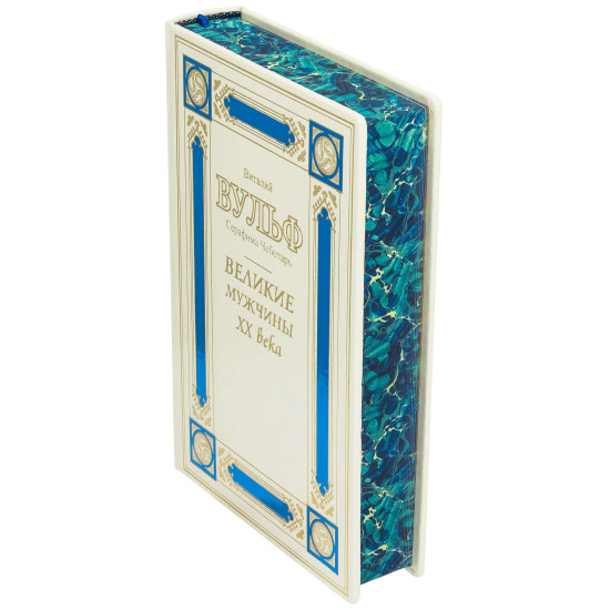 Книга "Великі чоловіки ХХ століття"