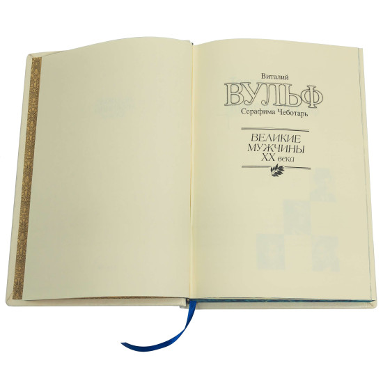 Книга "Великі чоловіки ХХ століття"