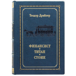 Подарункове видання «Фінансист. Титан. Стоїк" Теодор Драйзер