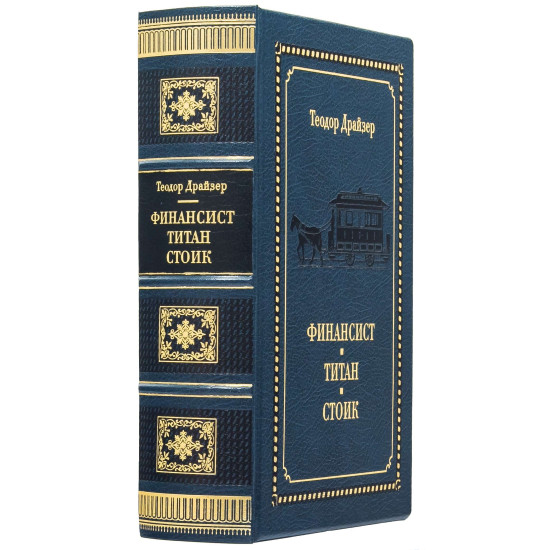 Подарункове видання «Фінансист. Титан. Стоїк" Теодор Драйзер