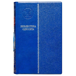  Подарункове видання "Бібліотека одесита" в 20 т. з посрібленими металевими мініатюрами пам'ятника Дюку в емалях