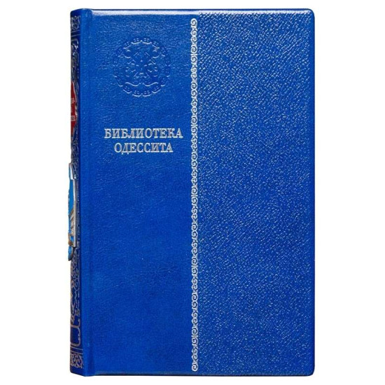  Подарункове видання "Бібліотека одесита" в 20 т. з посрібленими металевими мініатюрами пам'ятника Дюку в емалях