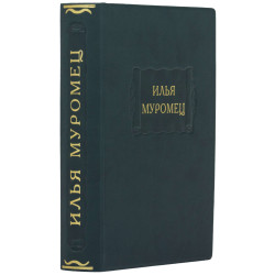 Серія Літературні пам'ятки "Ілля Муромець"