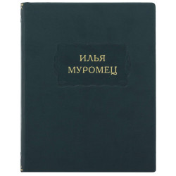 Серія Літературні пам'ятки "Ілля Муромець"