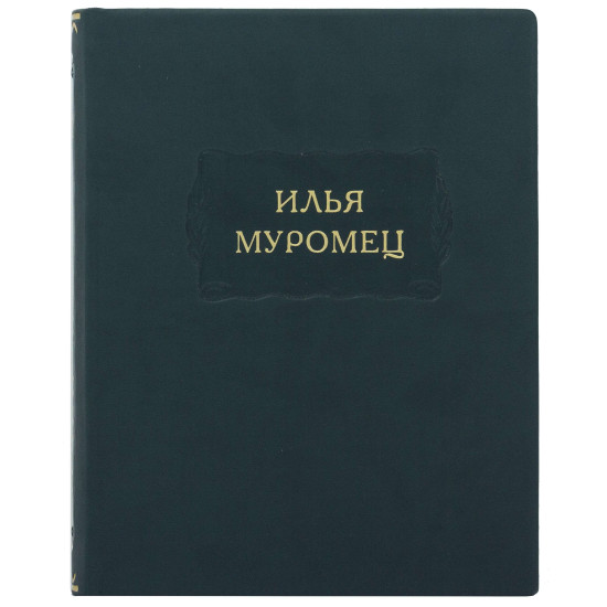 Серія Літературні пам'ятки "Ілля Муромець"